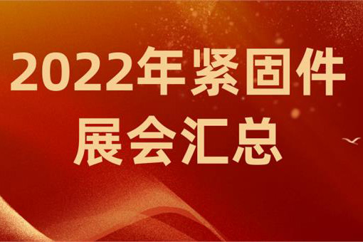 2022年の國(guó)內(nèi)ファスナー業(yè)界における関連展示會(huì)の概要