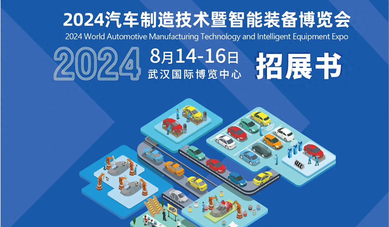 2024年武漢國(guó)際自動(dòng)車製造技術(shù)およびインテリジェント機(jī)器博覧會(huì)