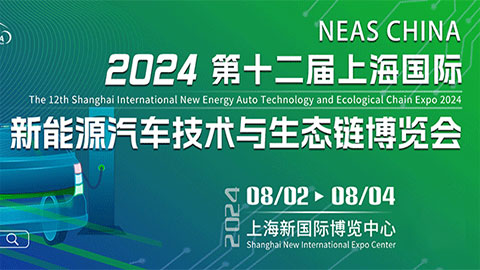 2024年 第12回上海國(guó)際新エネルギー自動(dòng)車技術(shù)とエコロジカルチェーン博覧會(huì)